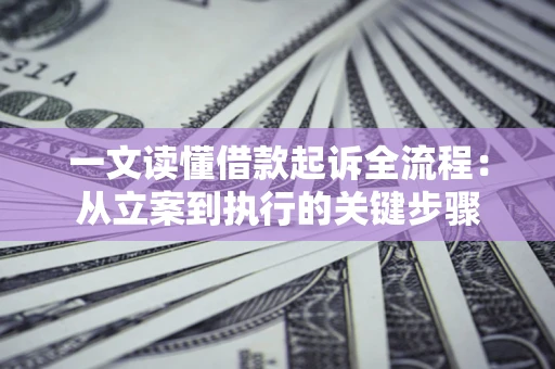 武汉一文读懂借款起诉全流程：从立案到执行的关键步骤