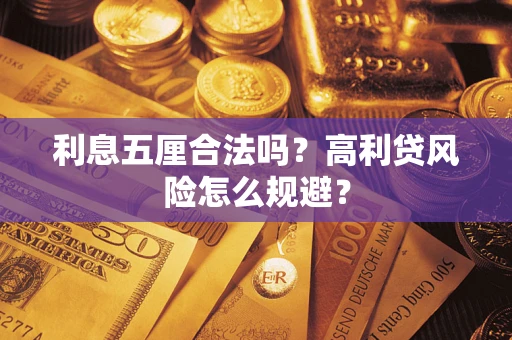 武汉利息五厘合法吗？高利贷风险怎么规避？
