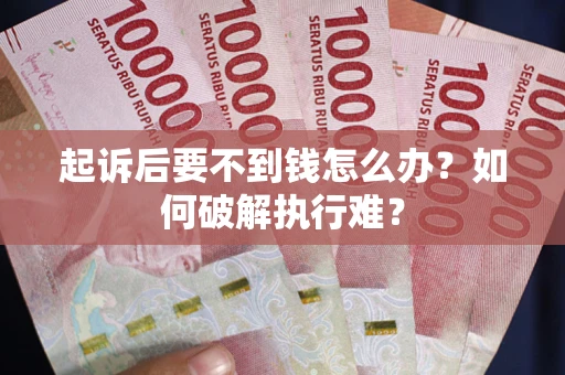 武汉起诉后要不到钱怎么办？如何破解执行难？