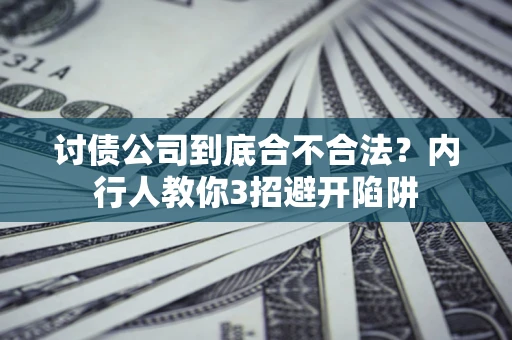 武汉讨债公司到底合不合法？内行人教你3招避开陷阱