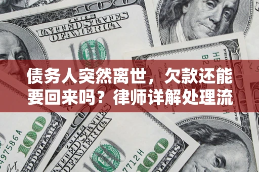 武汉债务人突然离世，欠款还能要回来吗？律师详解处理流程