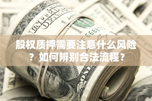武汉股权质押需要注意什么风险？如何辨别合法流程？