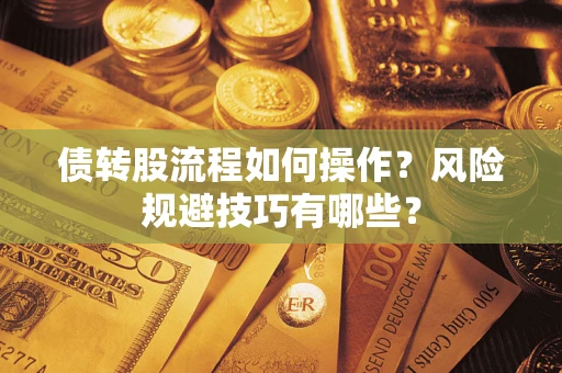 武汉债转股流程如何操作？风险规避技巧有哪些？