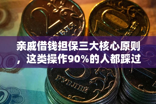 武汉亲戚借钱担保三大核心原则，这类操作90%的人都踩过坑！附法院判决案例