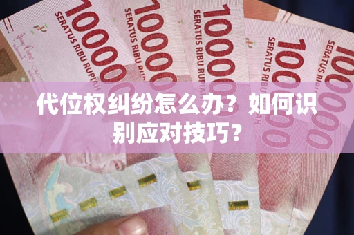 武汉代位权纠纷怎么办？如何识别应对技巧？