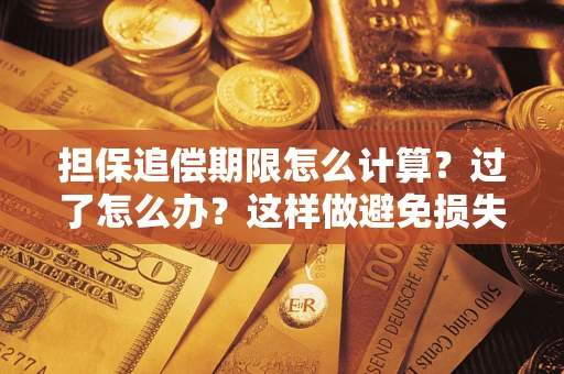 武汉担保追偿期限怎么计算？过了怎么办？这样做避免损失！
