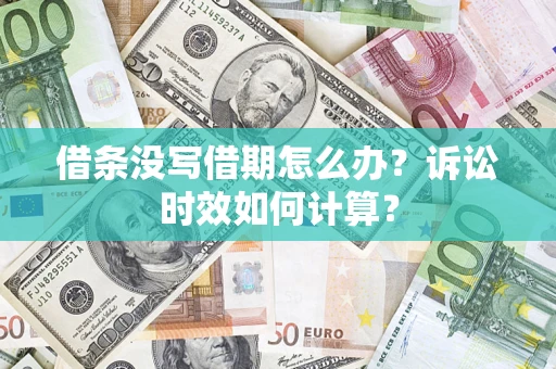 武汉借条没写借期怎么办？诉讼时效如何计算？