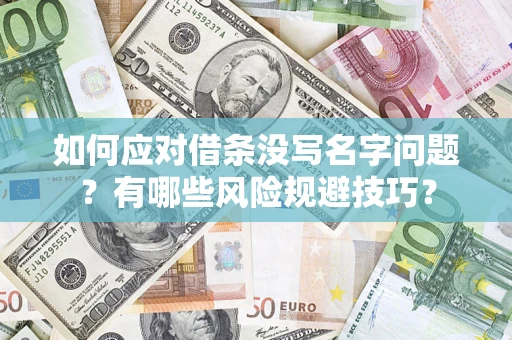 武汉如何应对借条没写名字问题？有哪些风险规避技巧？