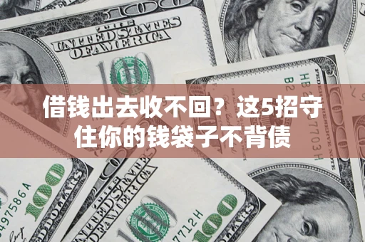 武汉借钱出去收不回？这5招守住你的钱袋子不背债