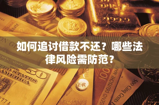 武汉如何追讨借款不还？哪些法律风险需防范？